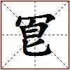 冟的图片