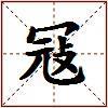 冦的图片