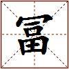 冨的图片
