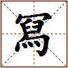 冩的图片