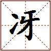 冴的图片