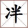 冸的图片