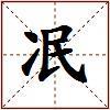 冺的图片