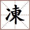 凍的图片