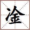 凎的图片