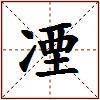 凐的图片