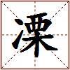 凓的图片
