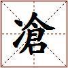 凔的图片