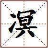 凕的图片