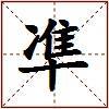 凖的图片