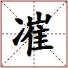 凗的图片