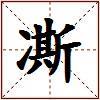 凘的图片