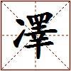 凙的图片