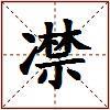 凚的图片