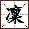 凜的图片