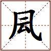 凨的图片