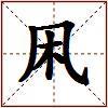 凩的图片