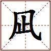 凪的图片