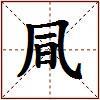 凬的图片