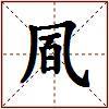 凮的图片
