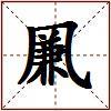 凲的图片