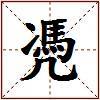 凴的图片