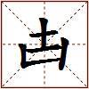 凷的图片