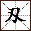 刄的图片