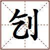 刉的图片