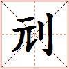 刓的图片