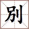 別的图片