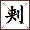 刾的图片
