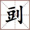 剅的图片