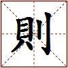 則的图片