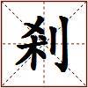 剎的图片