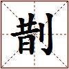 剒的图片