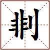 剕的图片