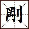 剛的图片