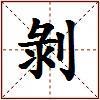 剝的图片