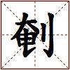剦的图片