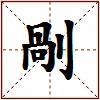 剮的图片