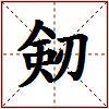 剱的图片