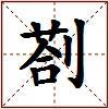 剳的图片