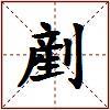 剷的图片