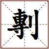 剸的图片