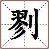 剹的图片