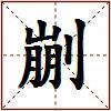 剻的图片