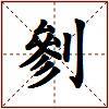 剼的图片