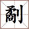 劀的图片