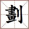劃的图片